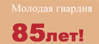 Молодоя гвардия отмечает юбилей!