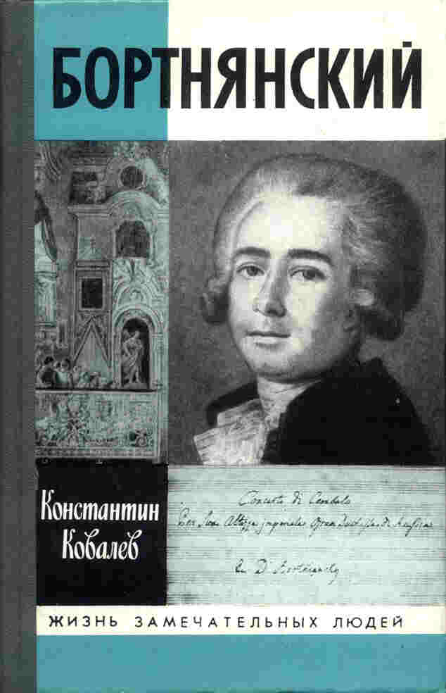 Доклад: Бортнянский, Дмитрий Степанович