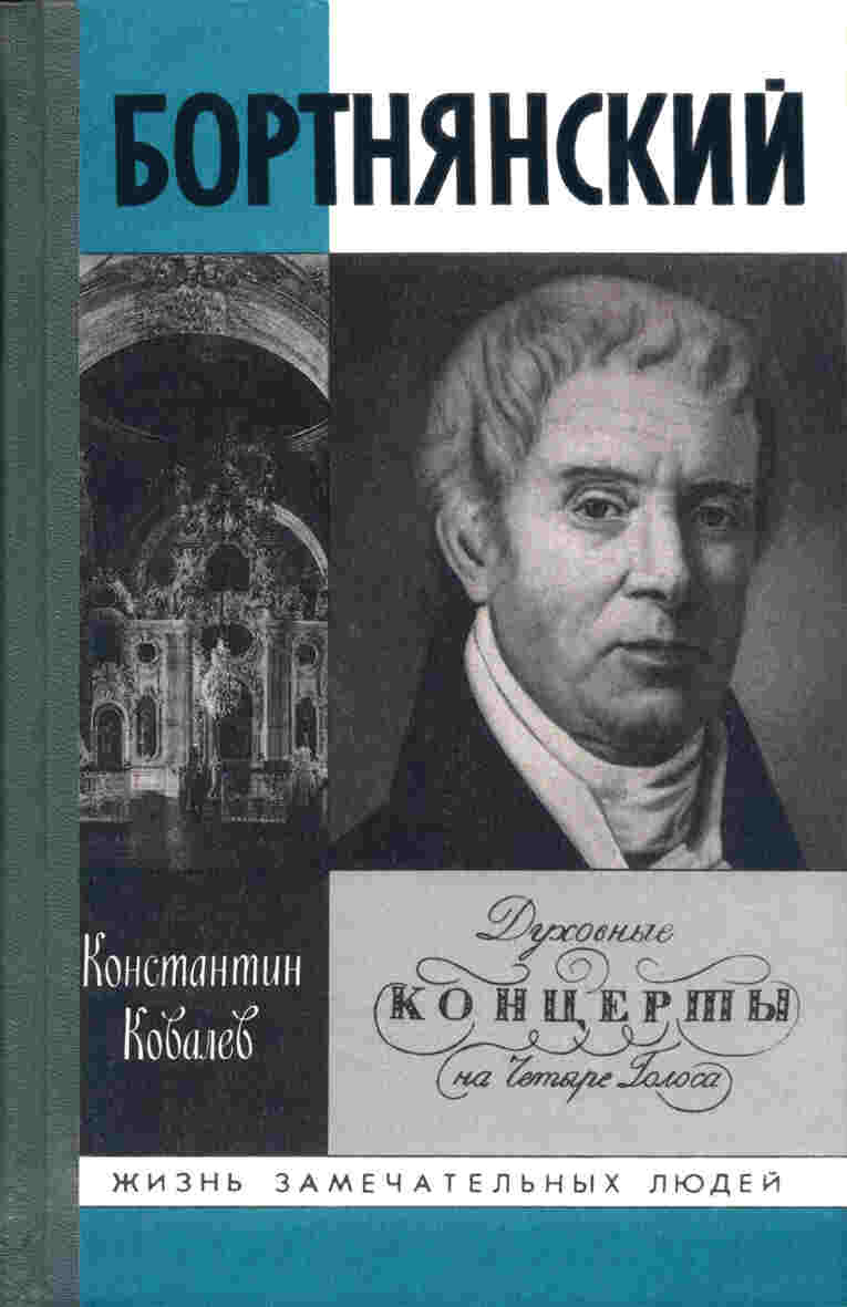 Доклад: Бортнянский, Дмитрий Степанович